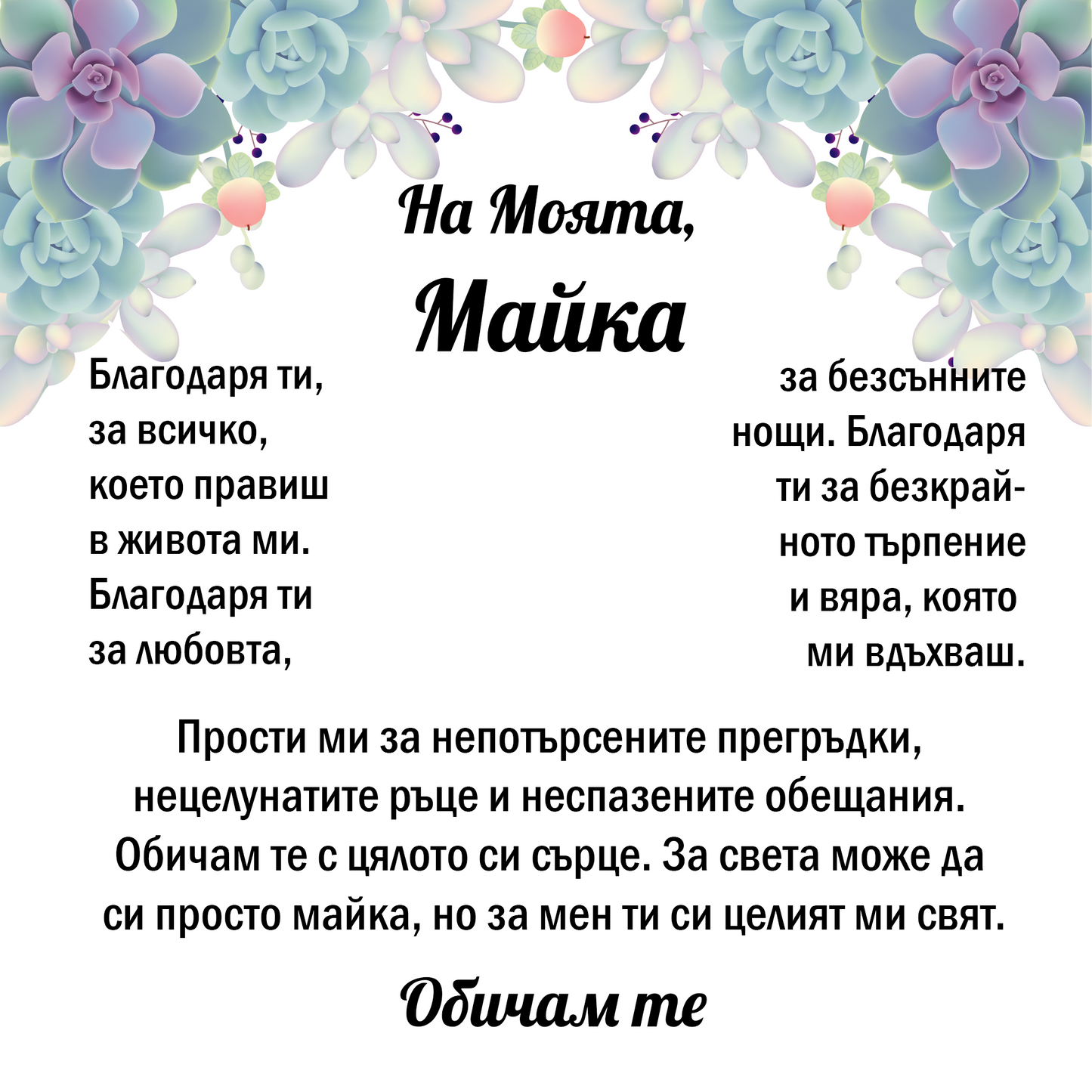 Сплетени Сърца - За Моята Майка