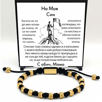 На моя син - Гривна с Лично Послание | Медицинска Стомана + Подаръчна Кутия