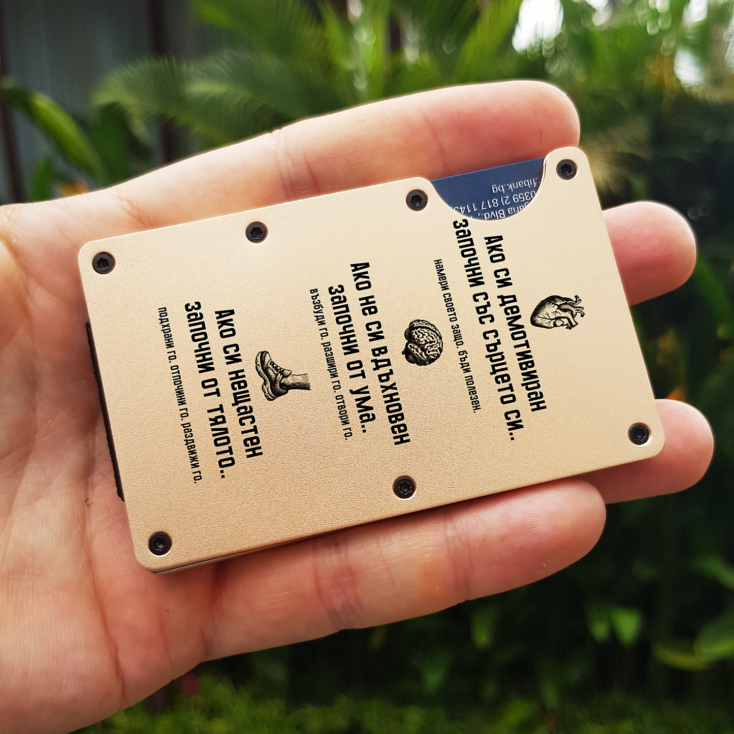 Мотивация - Персонализиран RFID картодържател